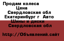 Продам колеса 225/70/16 › Цена ­ 31 000 - Свердловская обл., Екатеринбург г. Авто » Шины и диски   . Свердловская обл.